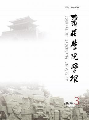 枣庄学院学报期刊